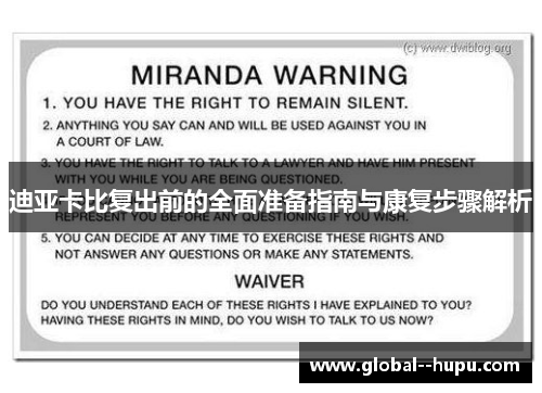 迪亚卡比复出前的全面准备指南与康复步骤解析