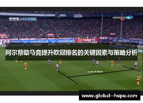 阿尔帮助马竞提升欧冠排名的关键因素与策略分析