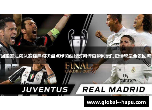 回望欧冠淘汰赛经典对决盘点绿茵巅峰时刻传奇瞬间豪门史诗较量全景回顾
