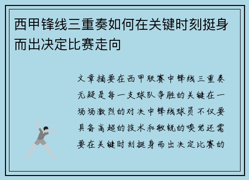 西甲锋线三重奏如何在关键时刻挺身而出决定比赛走向