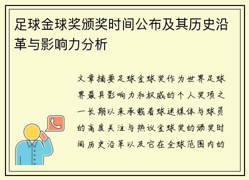 足球金球奖颁奖时间公布及其历史沿革与影响力分析