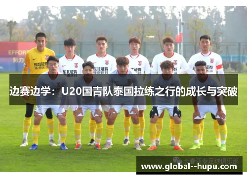 边赛边学：U20国青队泰国拉练之行的成长与突破