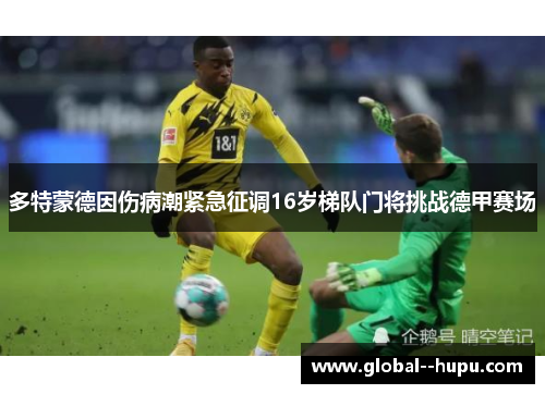 多特蒙德因伤病潮紧急征调16岁梯队门将挑战德甲赛场