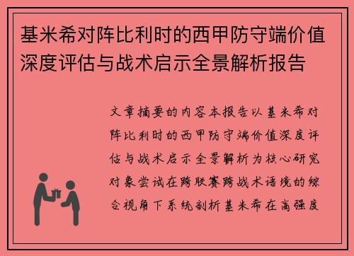 基米希对阵比利时的西甲防守端价值深度评估与战术启示全景解析报告