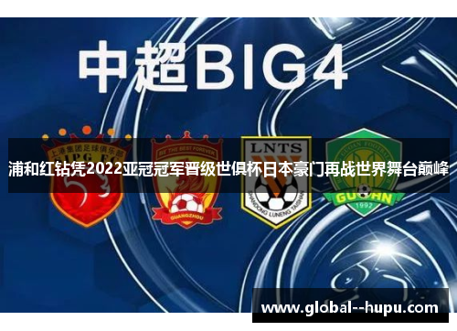 浦和红钻凭2022亚冠冠军晋级世俱杯日本豪门再战世界舞台巅峰