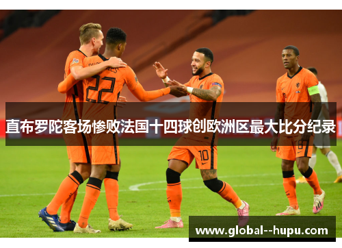 直布罗陀客场惨败法国十四球创欧洲区最大比分纪录
