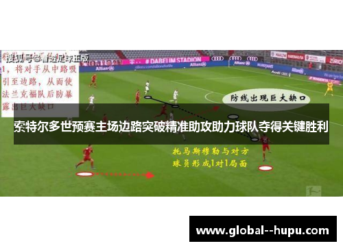 索特尔多世预赛主场边路突破精准助攻助力球队夺得关键胜利