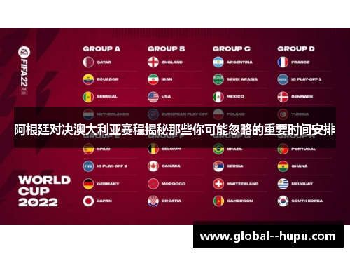 阿根廷对决澳大利亚赛程揭秘那些你可能忽略的重要时间安排
