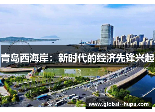 青岛西海岸：新时代的经济先锋兴起