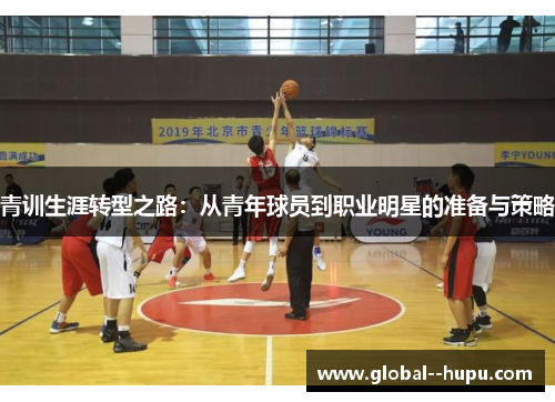 青训生涯转型之路：从青年球员到职业明星的准备与策略
