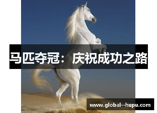 马匹夺冠：庆祝成功之路
