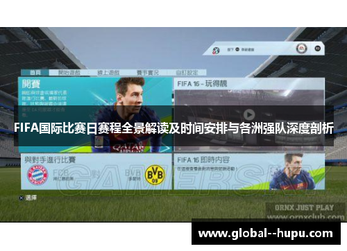 FIFA国际比赛日赛程全景解读及时间安排与各洲强队深度剖析