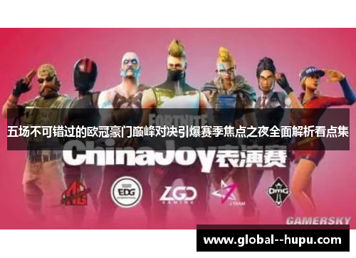 五场不可错过的欧冠豪门巅峰对决引爆赛季焦点之夜全面解析看点集