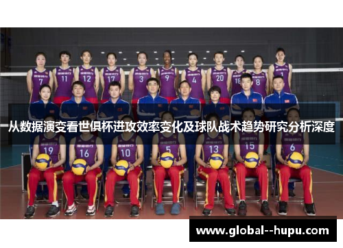 从数据演变看世俱杯进攻效率变化及球队战术趋势研究分析深度