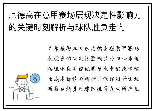 厄德高在意甲赛场展现决定性影响力的关键时刻解析与球队胜负走向