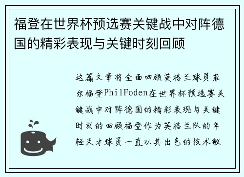 福登在世界杯预选赛关键战中对阵德国的精彩表现与关键时刻回顾