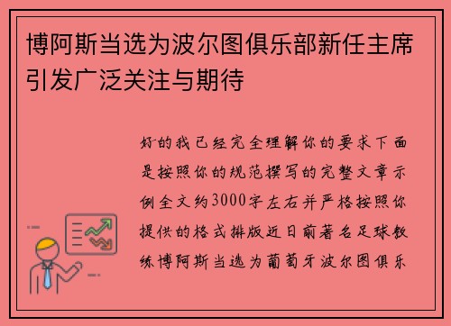 博阿斯当选为波尔图俱乐部新任主席引发广泛关注与期待