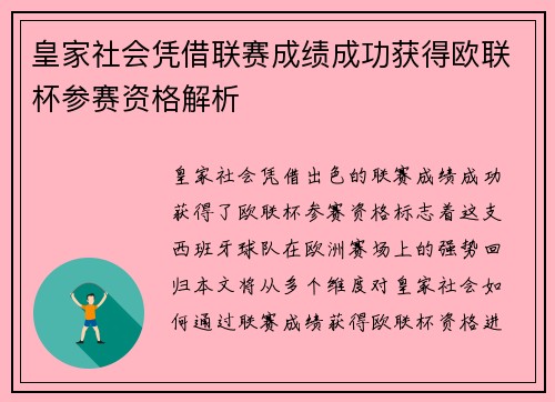 皇家社会凭借联赛成绩成功获得欧联杯参赛资格解析