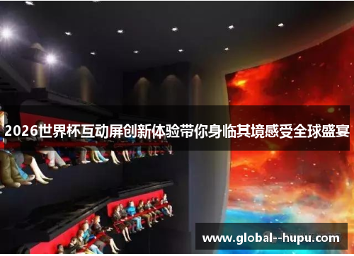 2026世界杯互动屏创新体验带你身临其境感受全球盛宴