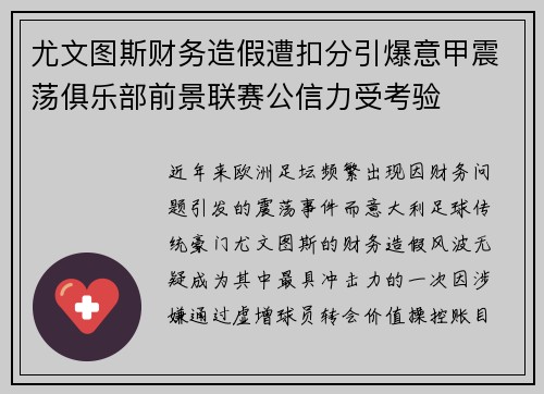 尤文图斯财务造假遭扣分引爆意甲震荡俱乐部前景联赛公信力受考验
