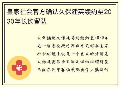 皇家社会官方确认久保建英续约至2030年长约留队
