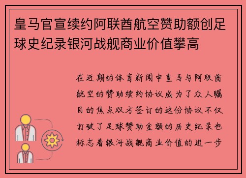 皇马官宣续约阿联酋航空赞助额创足球史纪录银河战舰商业价值攀高