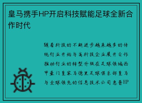 皇马携手HP开启科技赋能足球全新合作时代