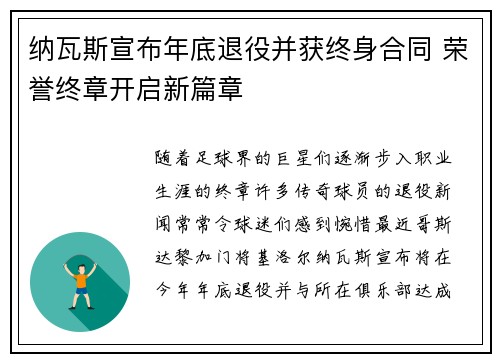 纳瓦斯宣布年底退役并获终身合同 荣誉终章开启新篇章