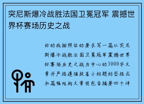 突尼斯爆冷战胜法国卫冕冠军 震撼世界杯赛场历史之战
