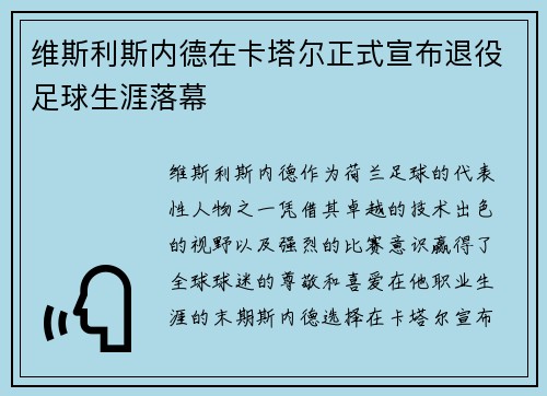 维斯利斯内德在卡塔尔正式宣布退役足球生涯落幕