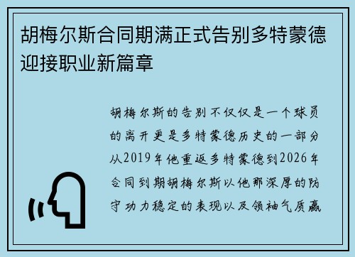 胡梅尔斯合同期满正式告别多特蒙德迎接职业新篇章