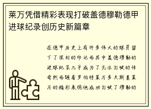 莱万凭借精彩表现打破盖德穆勒德甲进球纪录创历史新篇章