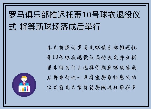 罗马俱乐部推迟托蒂10号球衣退役仪式 将等新球场落成后举行
