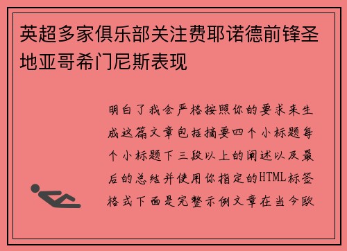 英超多家俱乐部关注费耶诺德前锋圣地亚哥希门尼斯表现
