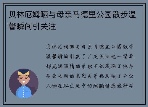 贝林厄姆晒与母亲马德里公园散步温馨瞬间引关注