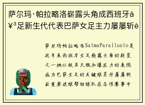 萨尔玛·帕拉略洛崭露头角成西班牙女足新生代代表巴萨女足主力屡屡斩获关键进球
