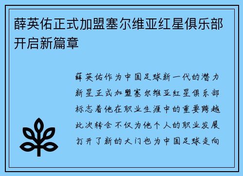 薛英佑正式加盟塞尔维亚红星俱乐部开启新篇章