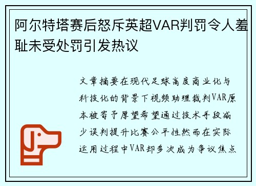 阿尔特塔赛后怒斥英超VAR判罚令人羞耻未受处罚引发热议
