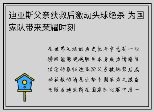 迪亚斯父亲获救后激动头球绝杀 为国家队带来荣耀时刻