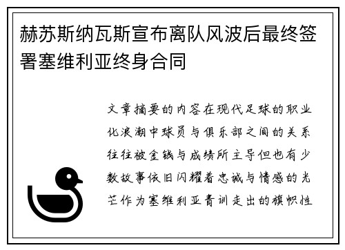 赫苏斯纳瓦斯宣布离队风波后最终签署塞维利亚终身合同