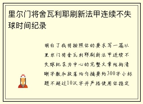 里尔门将舍瓦利耶刷新法甲连续不失球时间纪录