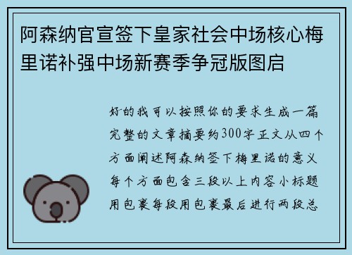阿森纳官宣签下皇家社会中场核心梅里诺补强中场新赛季争冠版图启