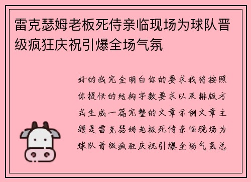雷克瑟姆老板死侍亲临现场为球队晋级疯狂庆祝引爆全场气氛