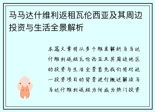 马马达什维利返租瓦伦西亚及其周边投资与生活全景解析