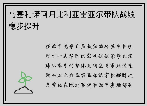 马塞利诺回归比利亚雷亚尔带队战绩稳步提升