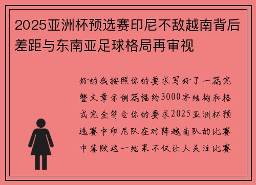 2025亚洲杯预选赛印尼不敌越南背后差距与东南亚足球格局再审视