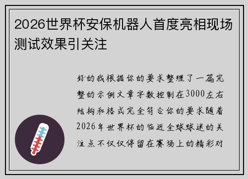 2026世界杯安保机器人首度亮相现场测试效果引关注