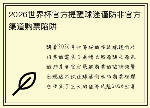 2026世界杯官方提醒球迷谨防非官方渠道购票陷阱