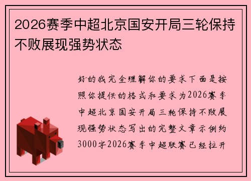 2026赛季中超北京国安开局三轮保持不败展现强势状态