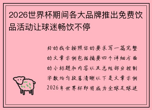 2026世界杯期间各大品牌推出免费饮品活动让球迷畅饮不停